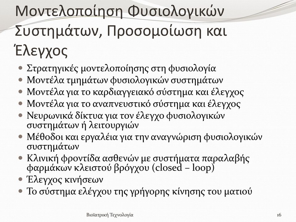 φυσιολογικών συστημάτων ή λειτουργιών Μέθοδοι και εργαλέια για την αναγνώριση φυσιολογικών συστημάτων Κλινική φροντίδα ασθενών με συστήματα