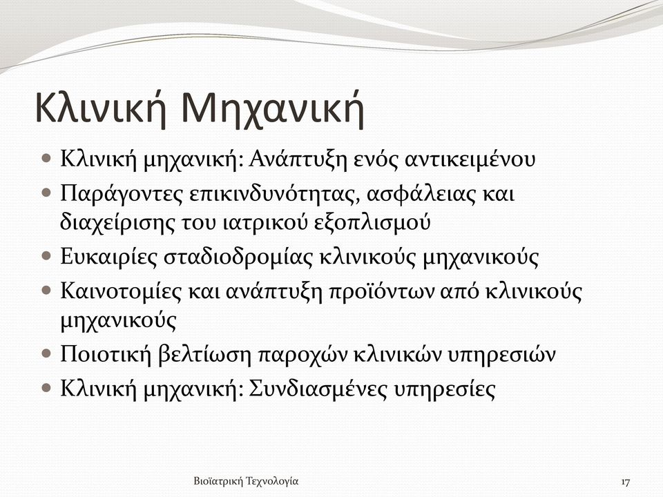 σταδιοδρομίας κλινικούς μηχανικούς Καινοτομίες και ανάπτυξη προϊόντων από κλινικούς