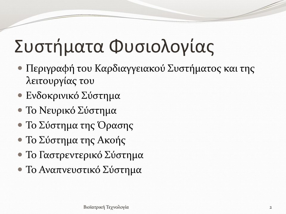 Νευρικό Σύστημα Το Σύστημα της Όρασης Το Σύστημα της Ακοής