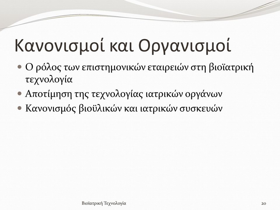 Αποτίμηση της τεχνολογίας ιατρικών οργάνων