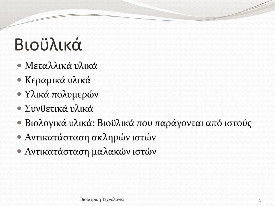 Βιοϋλικά που παράγονται από ιστούς Αντικατάσταση