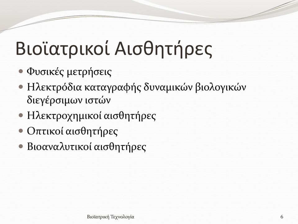 διεγέρσιμων ιστών Ηλεκτροχημικοί αισθητήρες