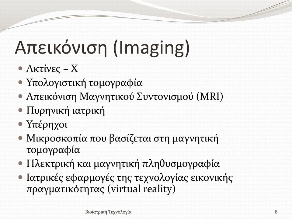 μαγνητική τομογραφία Ηλεκτρική και μαγνητική πληθυσμογραφία Ιατρικές εφαρμογές