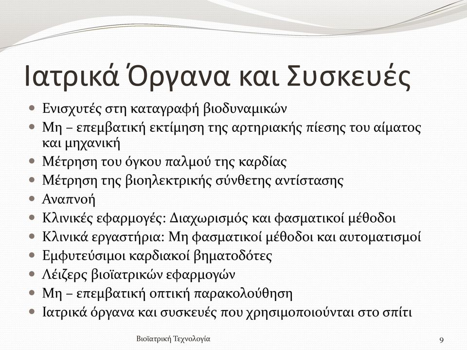 Διαχωρισμός και φασματικοί μέθοδοι Κλινικά εργαστήρια: Μη φασματικοί μέθοδοι και αυτοματισμοί Εμφυτεύσιμοι καρδιακοί βηματοδότες