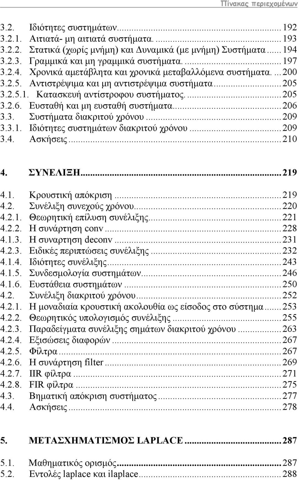 Ευσταθή και μη ευσταθή συστήματα... 206 3.3. Συστήματα διακριτού χρόνου... 209 3.3.1. Ιδιότητες συστημάτων διακριτού χρόνου... 209 3.4. Ασκήσεις... 210 4. ΣΥΝΕΛΙΞΗ... 219 4.1. Κρουστική απόκριση.