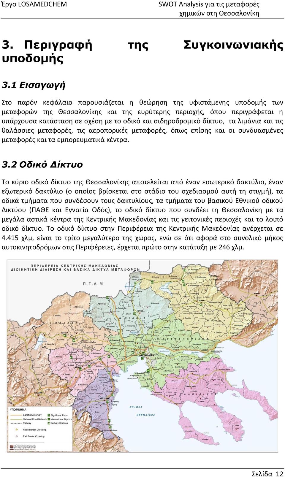 και σιδηροδρομικό δίκτυο, τα λιμάνια και τις θαλάσσιες μεταφορές, τις αεροπορικές μεταφορές, όπως επίσης και οι συνδυασμένες μεταφορές και τα εμπορευματικά κέντρα. 3.