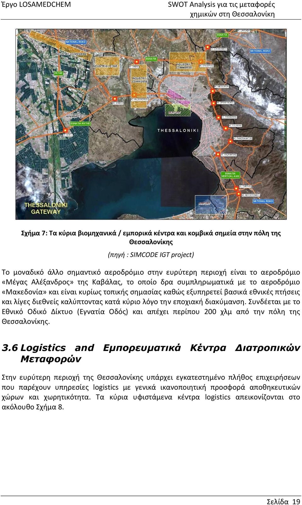 καλύπτοντας κατά κύριο λόγο την εποχιακή διακύμανση. Συνδέεται με το Εθνικό Οδικό Δίκτυο (Εγνατία Οδός) και απέχει περίπου 200 χλμ από την πόλη της Θεσσαλονίκης. 3.