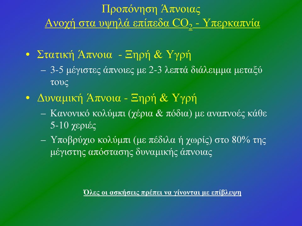 κολύμπι (χέρια & πόδια) με αναπνοές κάθε 5-10 χεριές Υποβρύχιο κολύμπι (με πέδιλα ή χωρίς)