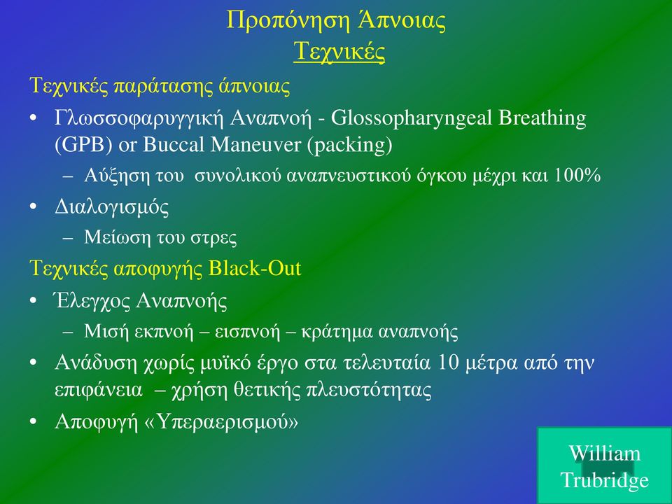 του στρες Τεχνικές αποφυγής Black-Out Έλεγχος Αναπνοής Μισή εκπνοή εισπνοή κράτημα αναπνοής Ανάδυση χωρίς