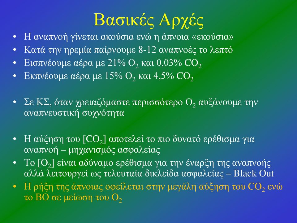 αύξηση του [CO 2 ] αποτελεί το πιο δυνατό ερέθισμα για αναπνοή μηχανισμός ασφαλείας Το [O 2 ] είναι αδύναμο ερέθισμα για την έναρξη της