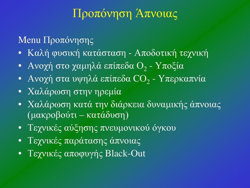 στην ηρεμία Χαλάρωση κατά την διάρκεια δυναμικής άπνοιας (μακροβούτι κατάδυση)