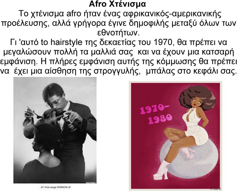 Γι 'αυτό to hairstyle της δεκαετίας του 1970, θα πρέπει να μεγαλώσουν πολλή τα μαλλιά σας