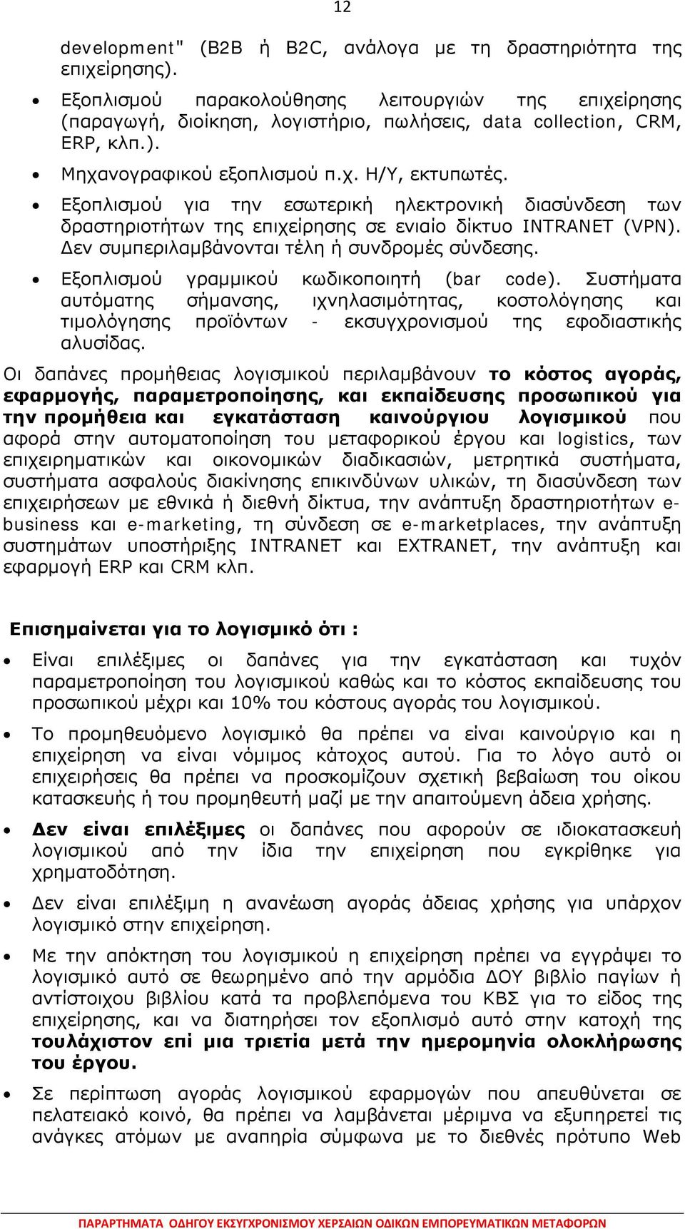 Εξοπλισμού για την εσωτερική ηλεκτρονική διασύνδεση των δραστηριοτήτων της επιχείρησης σε ενιαίο δίκτυο INTRANET (VPN). Δεν συμπεριλαμβάνονται τέλη ή συνδρομές σύνδεσης.