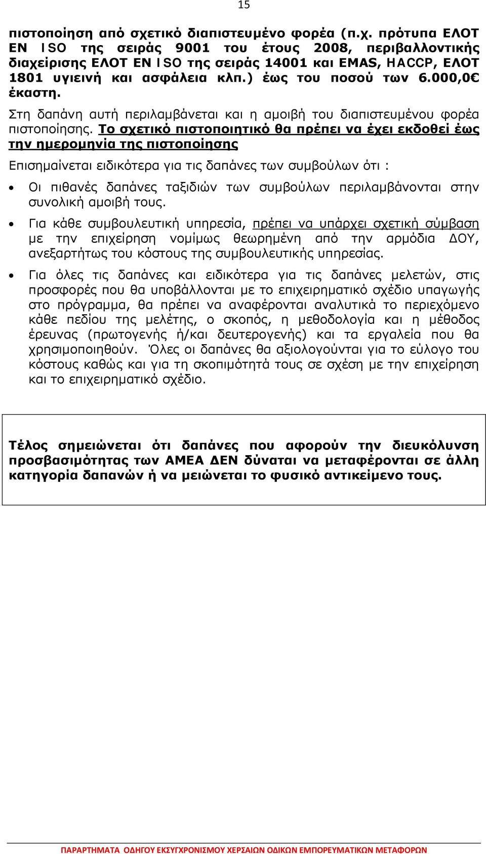 Το σχετικό πιστοποιητικό θα πρέπει να έχει εκδοθεί έως την ημερομηνία της πιστοποίησης Επισημαίνεται ειδικότερα για τις δαπάνες των συμβούλων ότι : Οι πιθανές δαπάνες ταξιδιών των συμβούλων