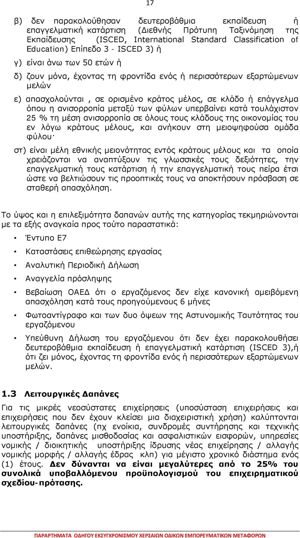 φύλων υπερβαίνει κατά τουλάχιστον 25 % τη μέση ανισορροπία σε όλους τους κλάδους της οικονομίας του εν λόγω κράτους μέλους, και ανήκουν στη μειοψηφούσα ομάδα φύλου στ) είναι μέλη εθνικής μειονότητας