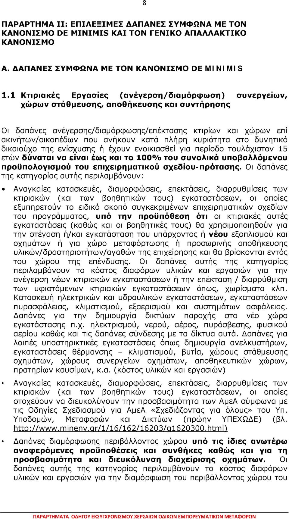 κατά πλήρη κυριότητα στο δυνητικό δικαιούχο της ενίσχυσης ή έχουν ενοικιασθεί για περίοδο τουλάχιστον 15 ετών δύναται να είναι έως και το 100% του συνολικά υποβαλλόμενου προϋπολογισμού του