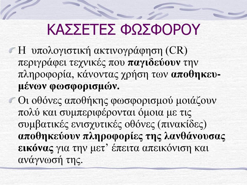 Οι οθόνες αποθήκης φωσφορισμού μοιάζουν πολύ και συμπεριφέρονται όμοια με τις συμβατικές