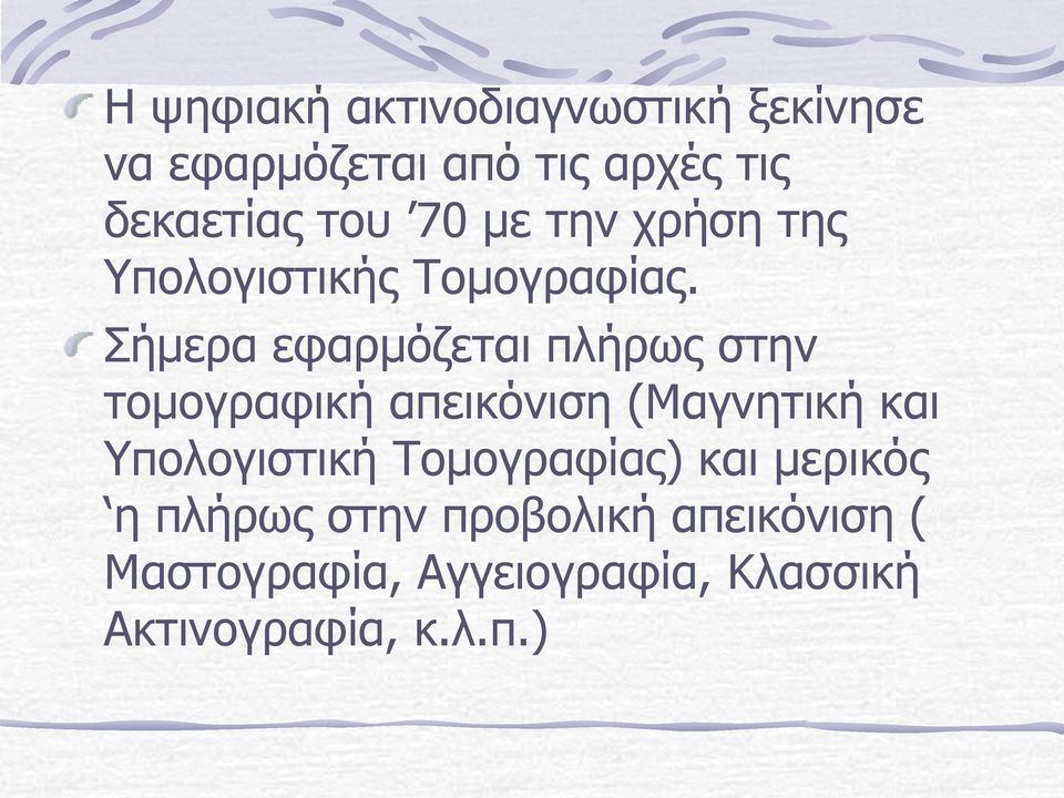 Σήμερα εφαρμόζεται πλήρως στην τομογραφική απεικόνιση (Μαγνητική και Υπολογιστική