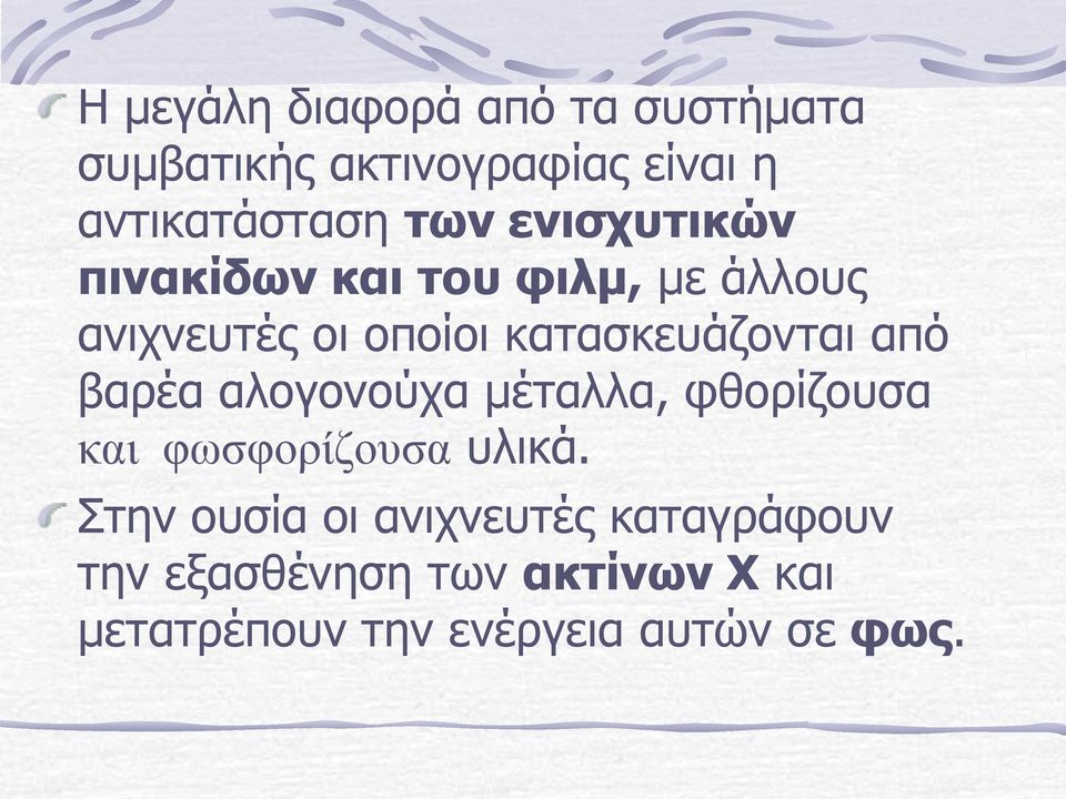 από βαρέα αλογονούχα μέταλλα, φθορίζουσα και φωσφορίζουσα υλικά.