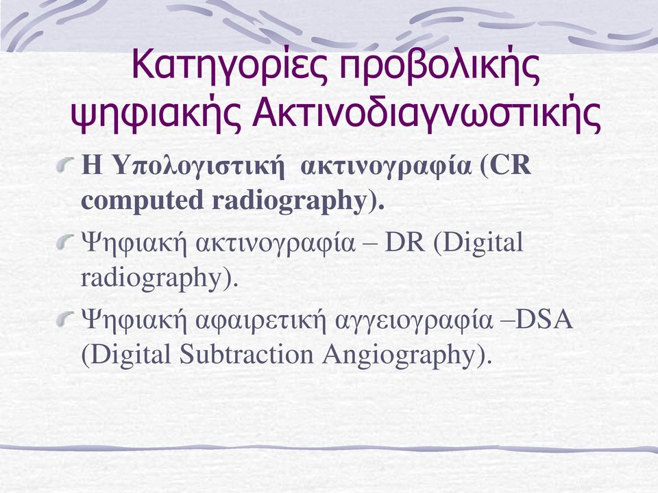 Ψηφιακή ακτινογραφία DR (Digital radiography).