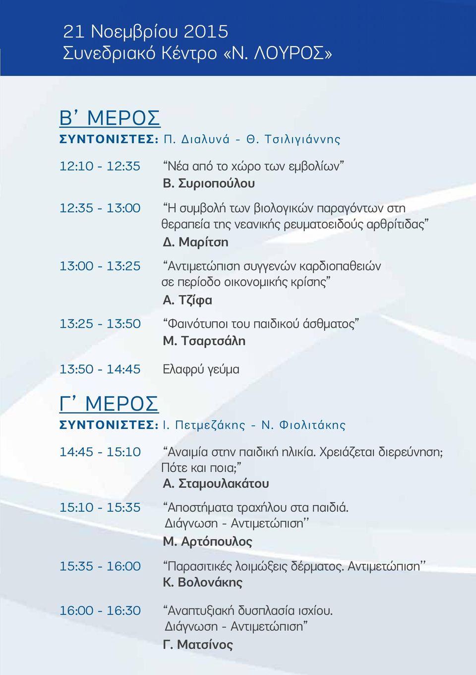 Μαρίτση 13:00-13:25 Αντιμετώπιση συγγενών καρδιοπαθειών σε περίοδο οικονομικής κρίσης Α. Τζίφα 13:25-13:50 Φαινότυποι του παιδικού άσθματος Μ.