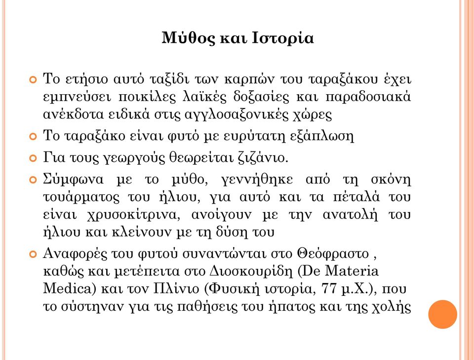 Σύμφωνα με το μύθο, γεννήθηκε από τη σκόνη τουάρματος του ήλιου, για αυτό και τα πέταλά του είναι χρυσοκίτρινα, ανοίγουν με την ανατολή του ήλιου και