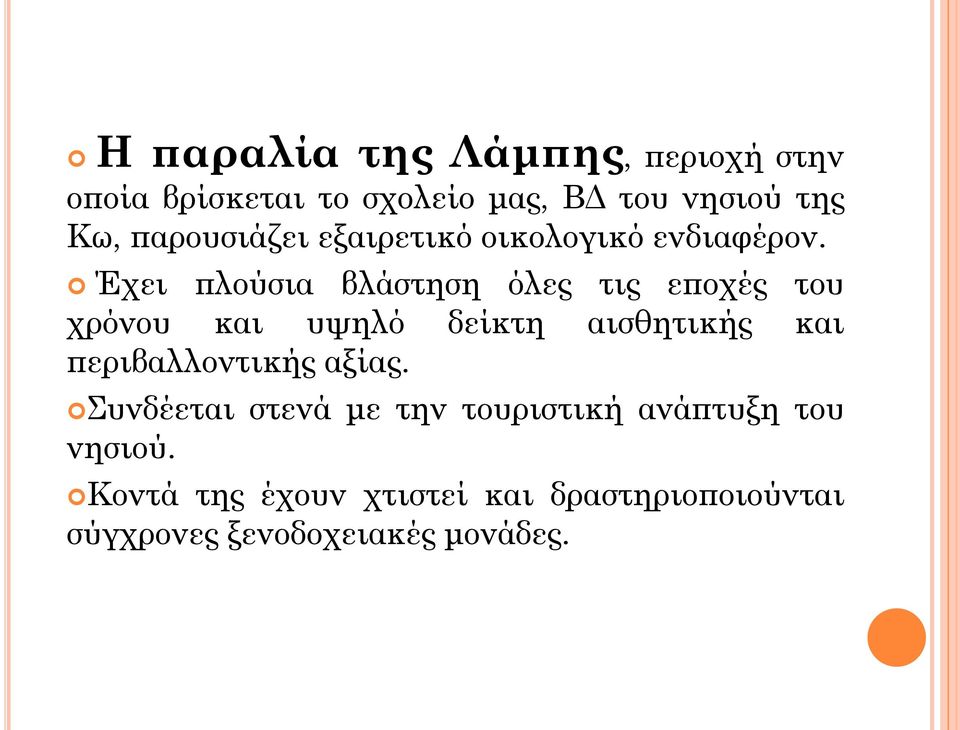 Έχει πλούσια βλάστηση όλες τις εποχές του χρόνου και υψηλό δείκτη αισθητικής και