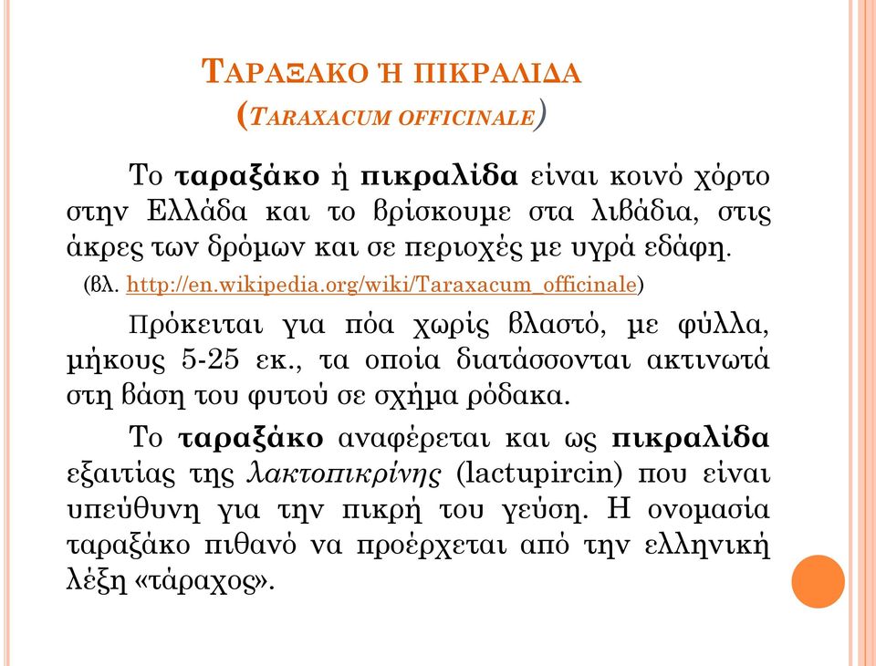org/wiki/taraxacum_officinale) Πρόκειται για πόα χωρίς βλαστό, με φύλλα, μήκους 5-25 εκ.