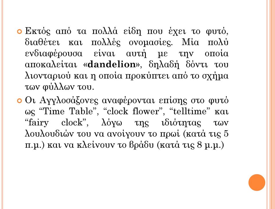 οποία προκύπτει από το σχήμα των φύλλων του.