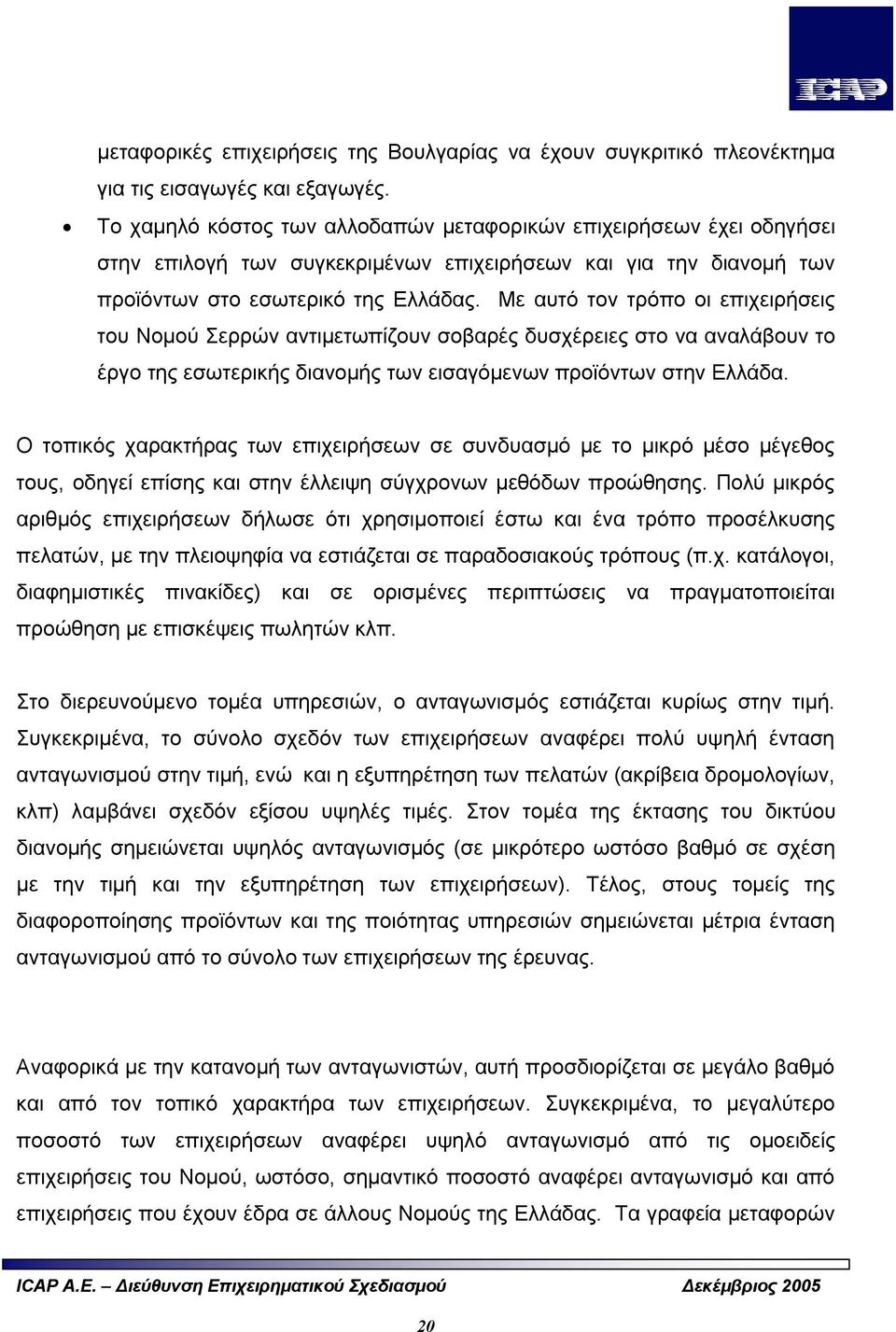 Με αυτό τον τρόπο οι επιχειρήσεις του Νομού Σερρών αντιμετωπίζουν σοβαρές δυσχέρειες στο να αναλάβουν το έργο της εσωτερικής διανομής των εισαγόμενων προϊόντων στην Ελλάδα.