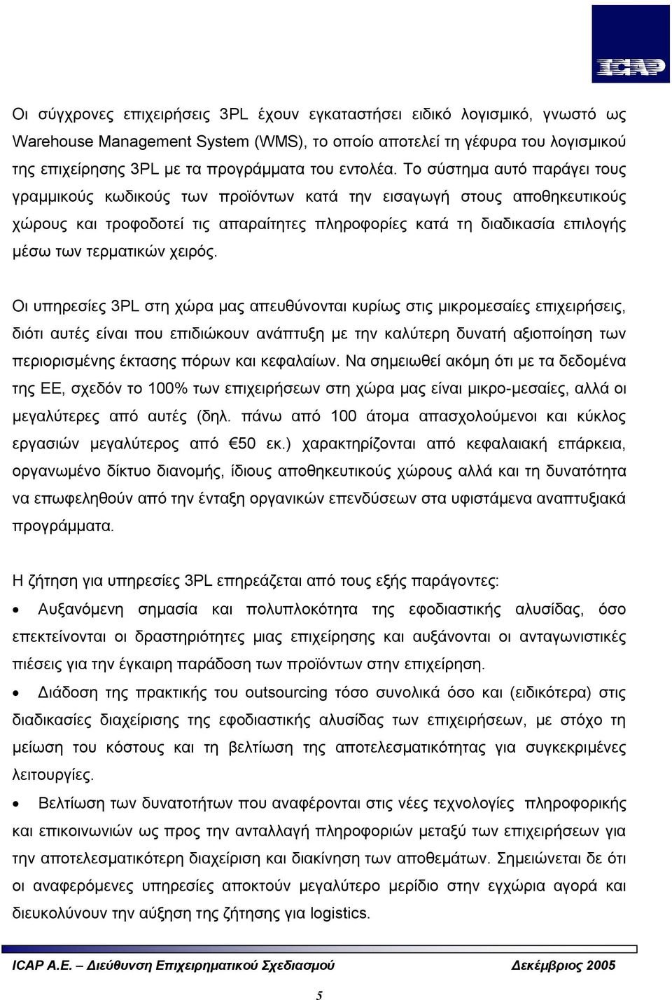 Το σύστημα αυτό παράγει τους γραμμικούς κωδικούς των προϊόντων κατά την εισαγωγή στους αποθηκευτικούς χώρους και τροφοδοτεί τις απαραίτητες πληροφορίες κατά τη διαδικασία επιλογής μέσω των τερματικών