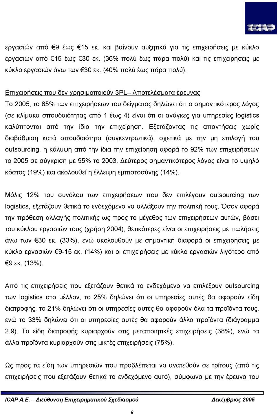 Επιχειρήσεις που δεν χρησιμοποιούν 3PL Αποτελέσματα έρευνας Το 2005, το 85% των επιχειρήσεων του δείγματος δηλώνει ότι ο σημαντικότερος λόγος (σε κλίμακα σπουδαιότητας από 1 έως 4) είναι ότι οι