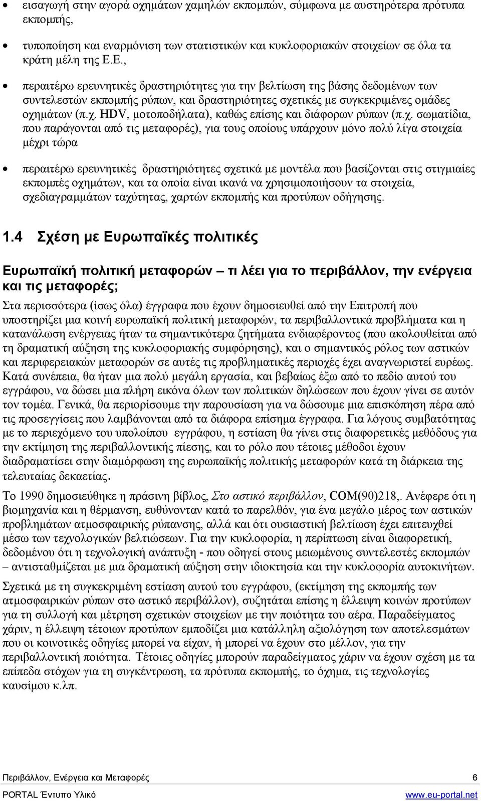 χ. σωµατίδια, που παράγονται από τις µεταφορές), για τους οποίους υπάρχουν µόνο πολύ λίγα στοιχεία µέχρι τώρα περαιτέρω ερευνητικές δραστηριότητες σχετικά µε µοντέλα που βασίζονται στις στιγµιαίες