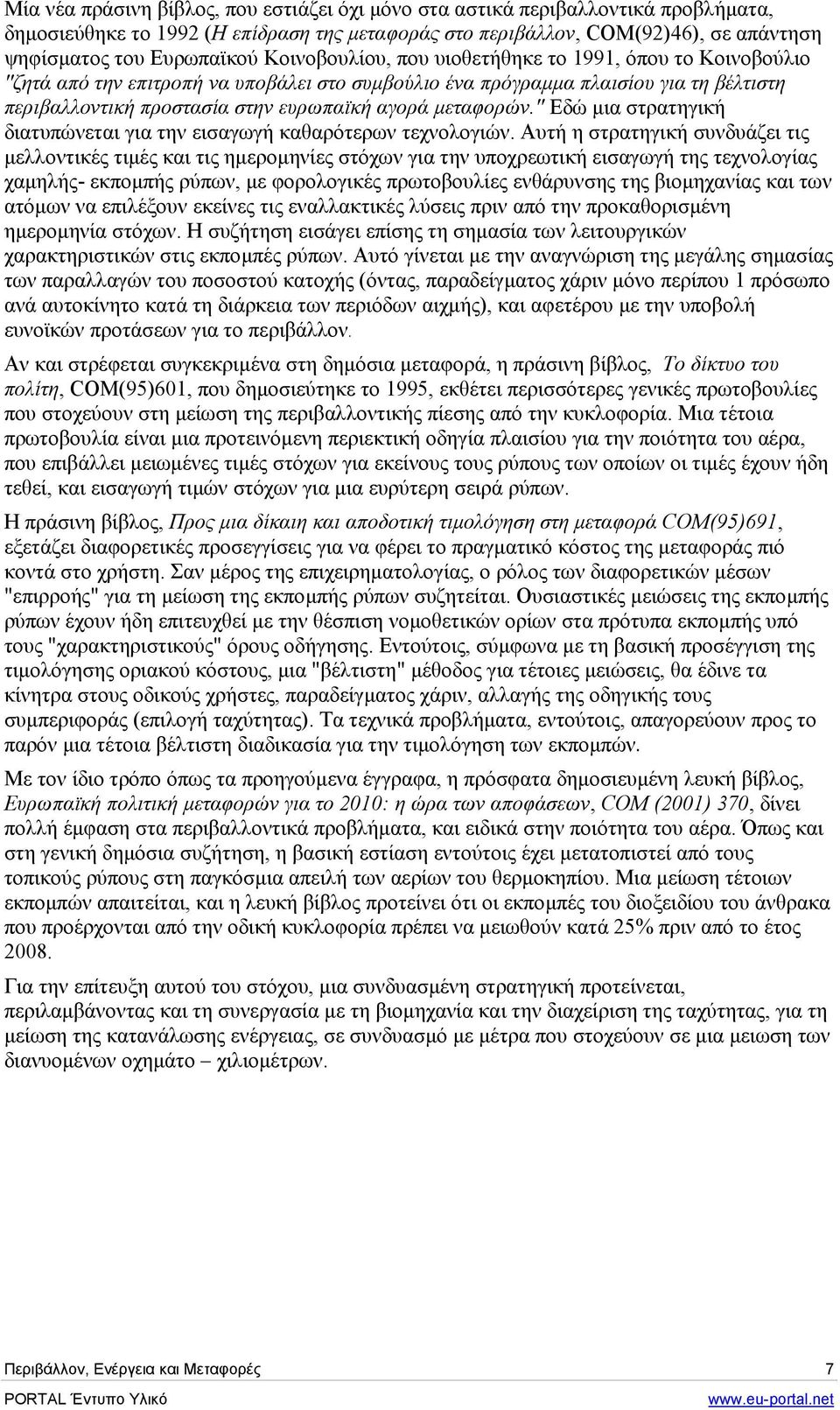 µεταφορών." Εδώ µια στρατηγική διατυπώνεται για την εισαγωγή καθαρότερων τεχνολογιών.