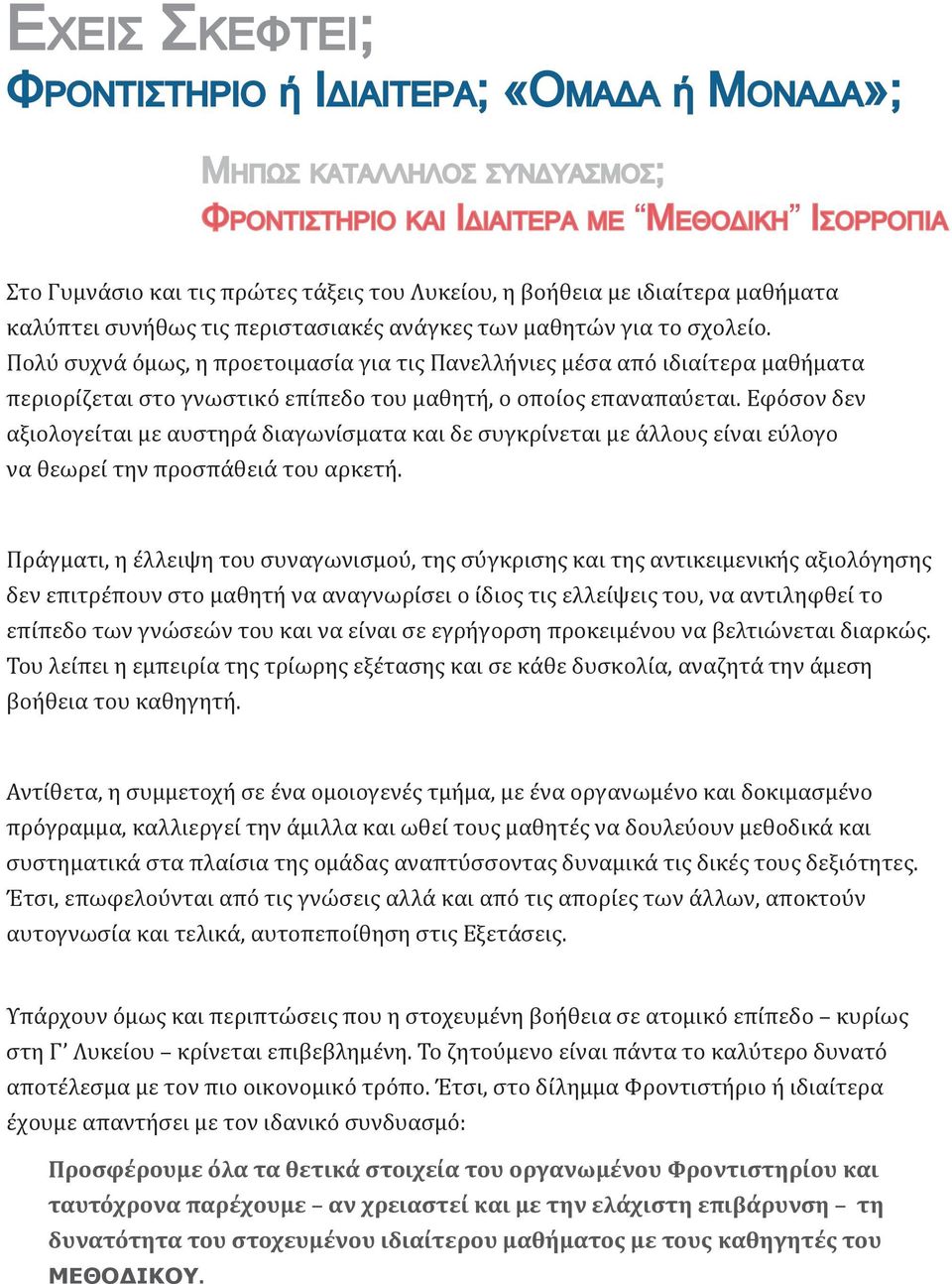 Πολύ συχνά όμως, η προετοιμασία για τις Πανελλήνιες μέσα από ιδιαίτερα μαθήματα περιορίζεται στο γνωστικό επίπεδο του μαθητή, ο οποίος επαναπαύεται.