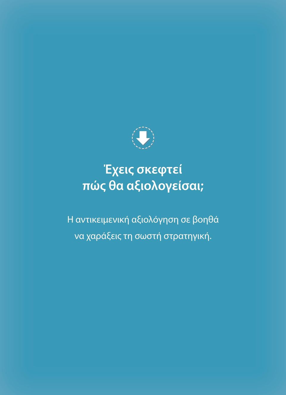 αντικειμενική αξιολόγηση