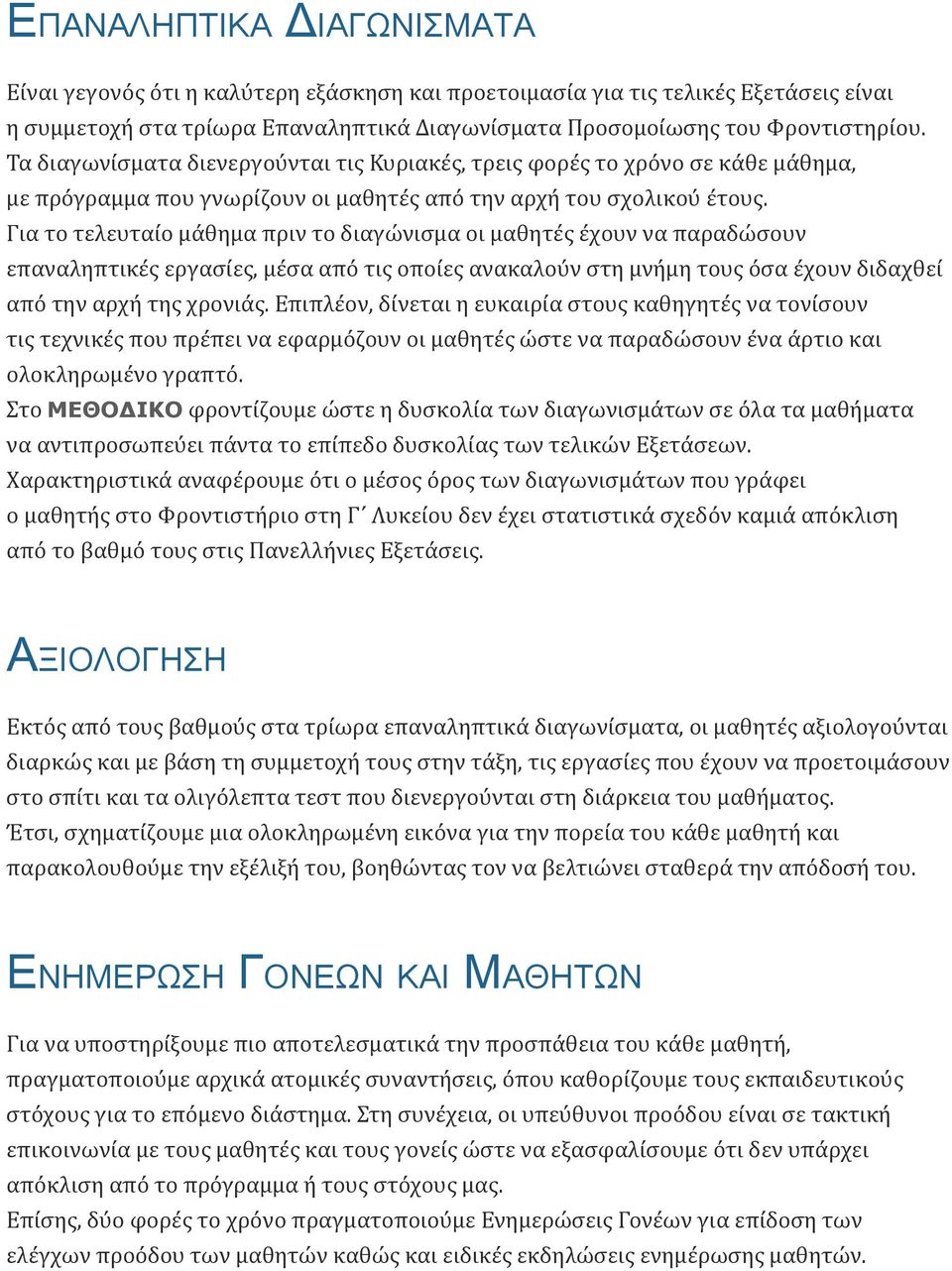 Για το τελευταίο μάθημα πριν το διαγώνισμα οι μαθητές έχουν να παραδώσουν επαναληπτικές εργασίες, μέσα από τις οποίες ανακαλούν στη μνήμη τους όσα έχουν διδαχθεί από την αρχή της χρονιάς.