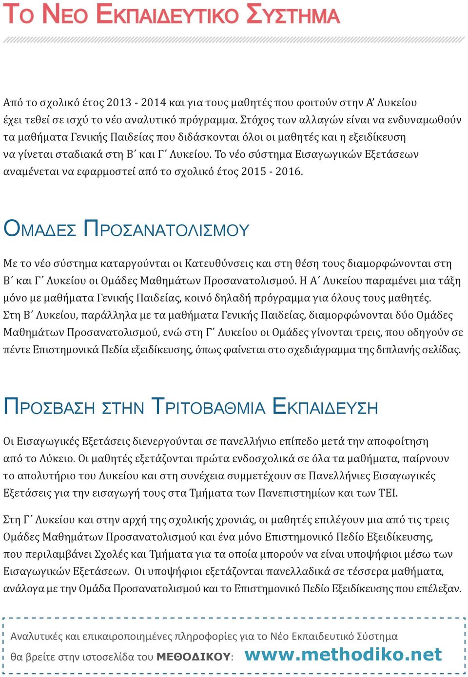 Το νέο σύστημα Εισαγωγικών Εξετάσεων αναμένεται να εφαρμοστεί από το σχολικό έτος 2015-2016.