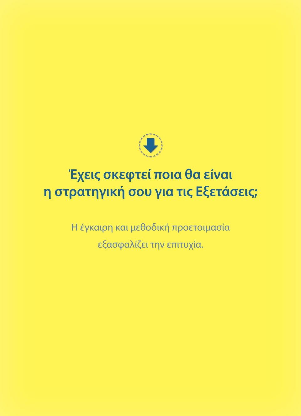 Εξετάσεις; Η έγκαιρη και