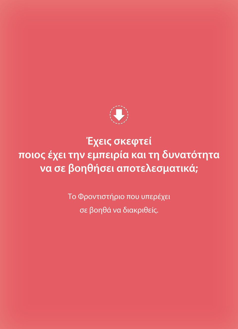 βοηθήσει αποτελεσματικά; Το