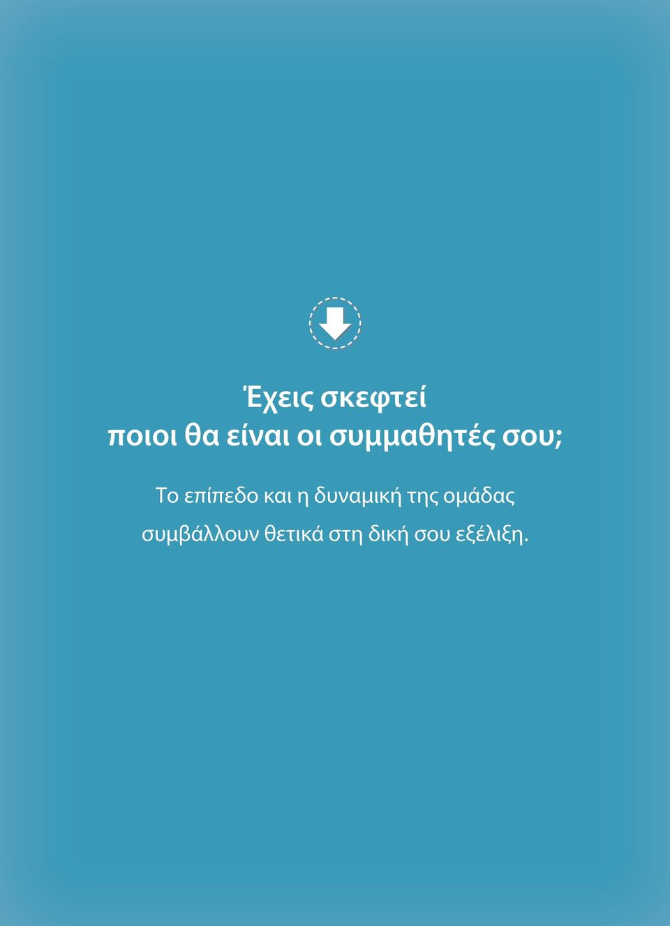 και η δυναμική της ομάδας