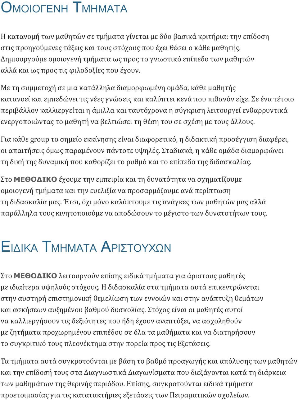 Με τη συμμετοχή σε μια κατάλληλα διαμορφωμένη ομάδα, κάθε μαθητής κατανοεί και εμπεδώνει τις νέες γνώσεις και καλύπτει κενά που πιθανόν είχε.