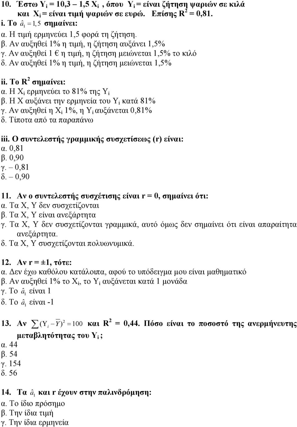 Η Χ i ερμηνεύει το 81% της Υ i β. Η Χ αυξάνει την ερμηνεία του Y i κατά 81% γ. Αν αυξηθεί η Χ i 1%, η Υ i αυξάνεται 0,81% δ. Τίποτα από τα παραπάνω iii.