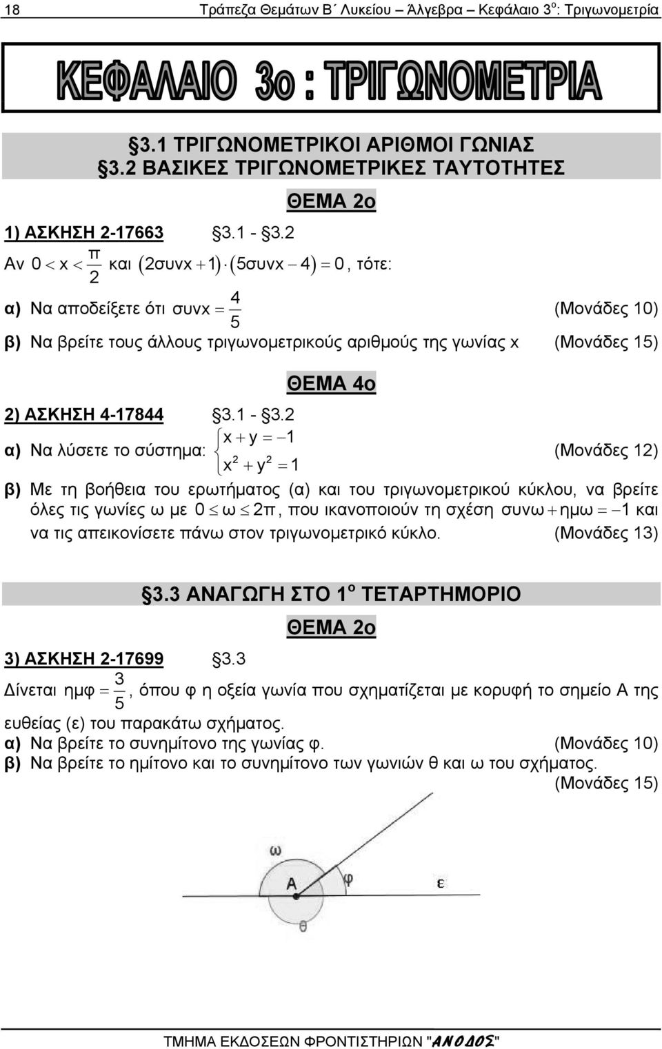 xy 1 α) Να λύσετε το σύστημα: (Μονάδες 1) x y 1 β) Με τη βοήθεια του ερωτήματος (α) και του τριγωνομετρικού κύκλου, να βρείτε όλες τις γωνίες ω με 0 ω π, που ικανοποιούν τη σχέση συνω ημω 1 και να