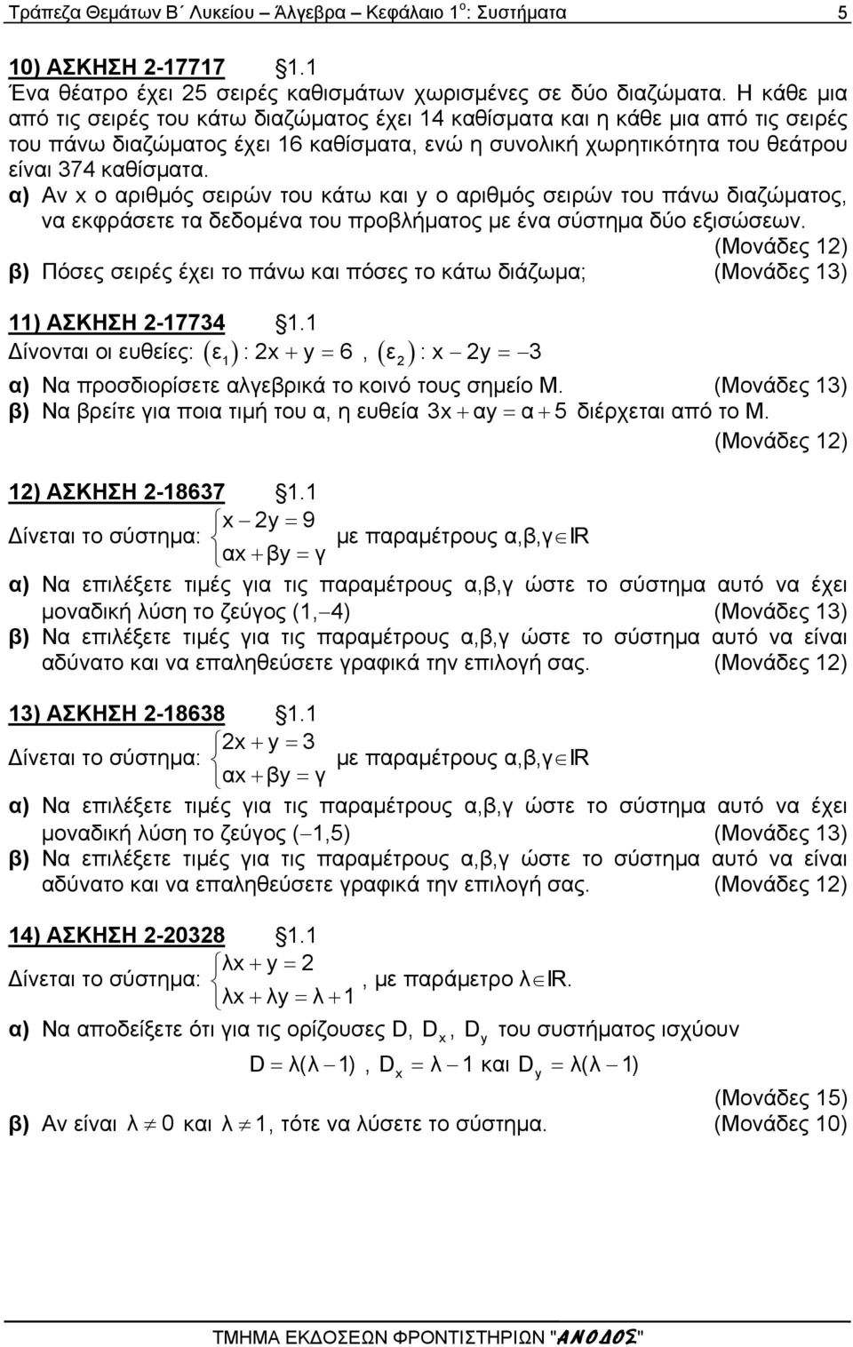 α) Αν x ο αριθμός σειρών του κάτω και y o αριθμός σειρών του πάνω διαζώματος, να εκφράσετε τα δεδομένα του προβλήματος με ένα σύστημα δύο εξισώσεων.