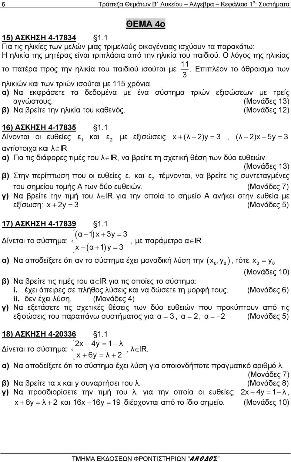 Ο λόγος της ηλικίας το πατέρα προς την ηλικία του παιδιού ισούται με 11. Επιπλέον το άθροισμα των 3 ηλικιών και των τριών ισούται με 115 χρόνια.