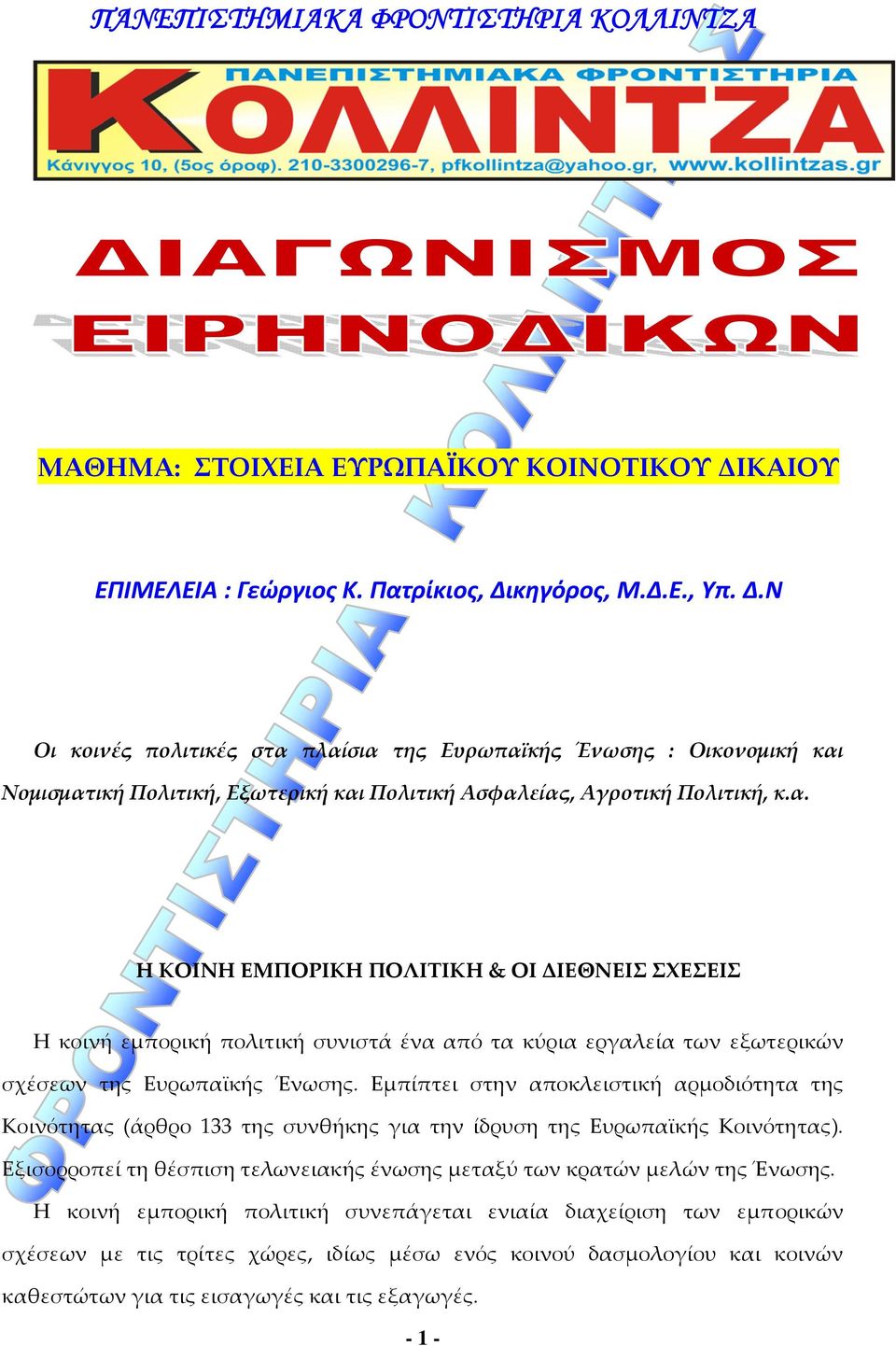 Εμπίπτει στην αποκλειστική αρμοδιότητα της Κοινότητας (άρθρο 133 της συνθήκης για την ίδρυση της Ευρωπαϊκής Κοινότητας). Εξισορροπεί τη θέσπιση τελωνειακής ένωσης μεταξύ των κρατών μελών της Ένωσης.