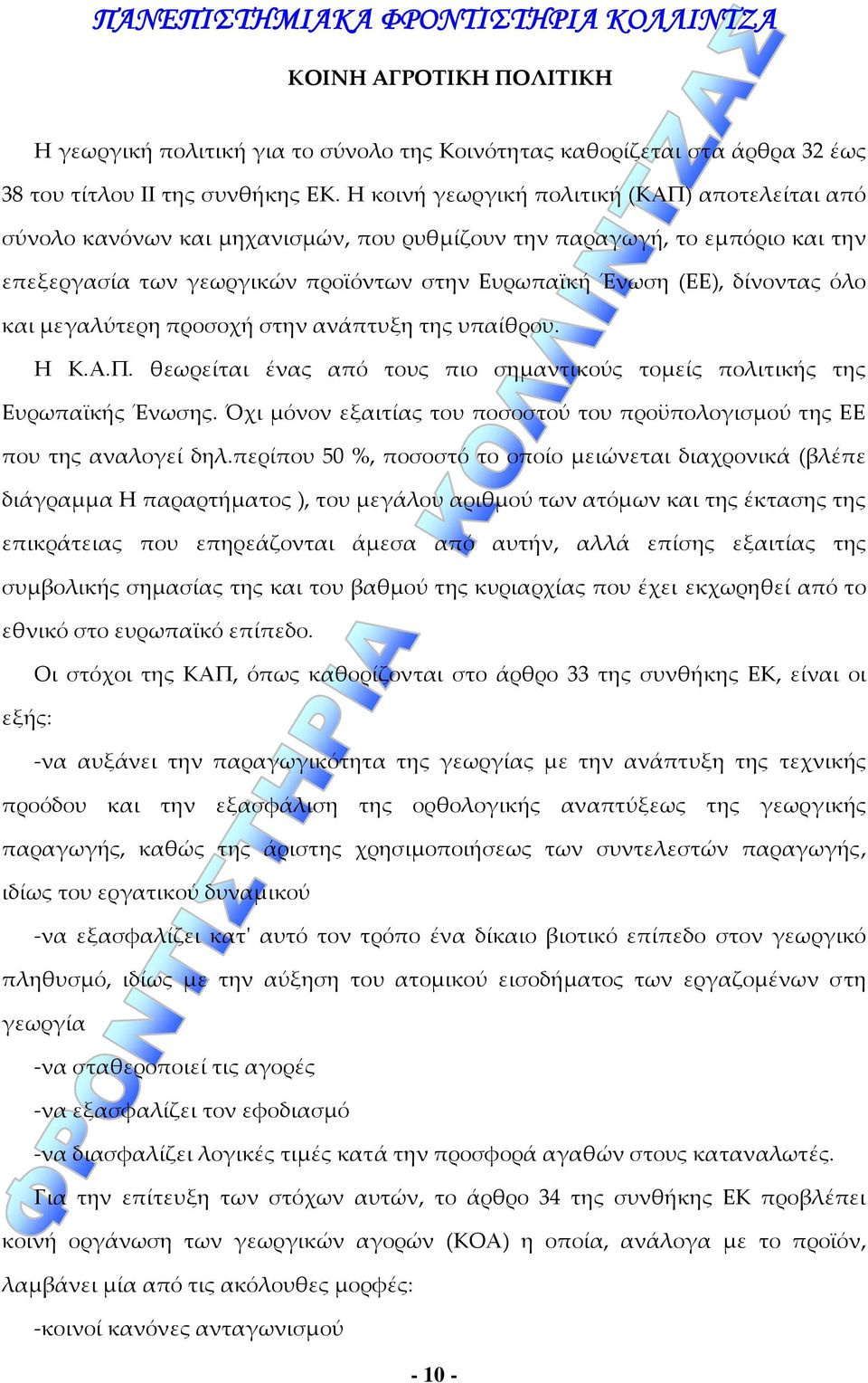 όλο και μεγαλύτερη προσοχή στην ανάπτυξη της υπαίθρου. Η Κ.Α.Π. θεωρείται ένας από τους πιο σημαντικούς τομείς πολιτικής της Ευρωπαϊκής Ένωσης.
