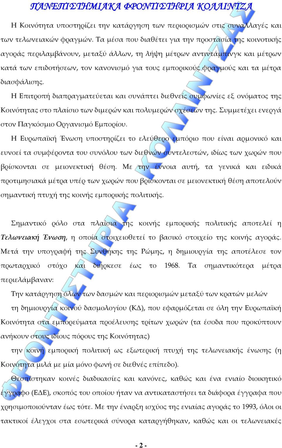 τα μέτρα διασφάλισης. Η Επιτροπή διαπραγματεύεται και συνάπτει διεθνείς συμφωνίες εξ ονόματος της Κοινότητας στο πλαίσιο των διμερών και πολυμερών σχέσεών της.