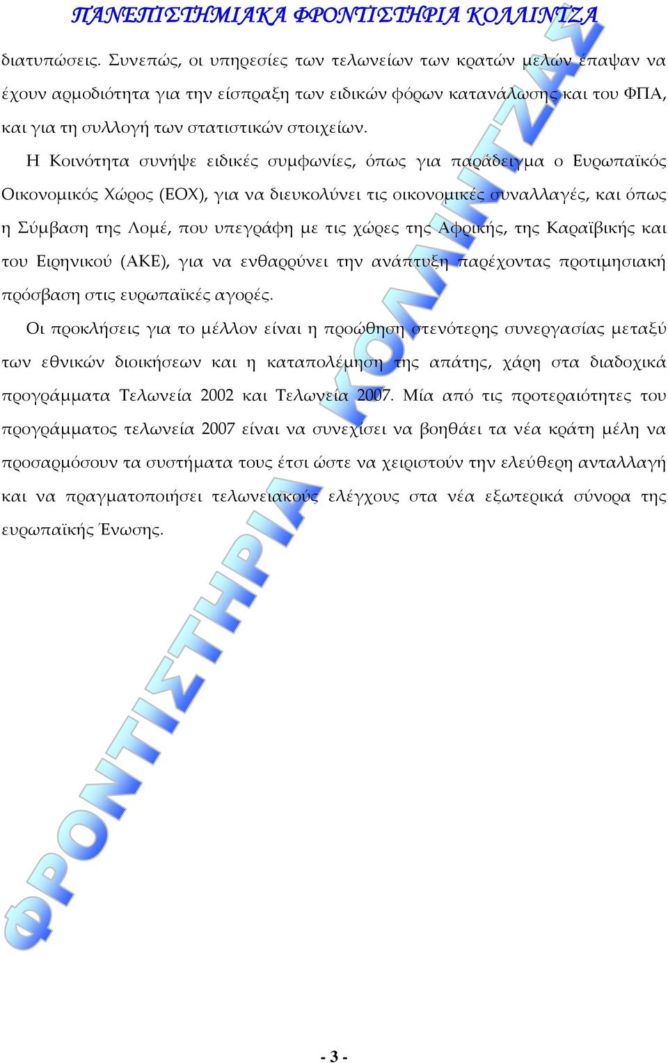 της Αφρικής, της Καραϊβικής και του Ειρηνικού (ΑΚΕ), για να ενθαρρύνει την ανάπτυξη παρέχοντας προτιμησιακή πρόσβαση στις ευρωπαϊκές αγορές.
